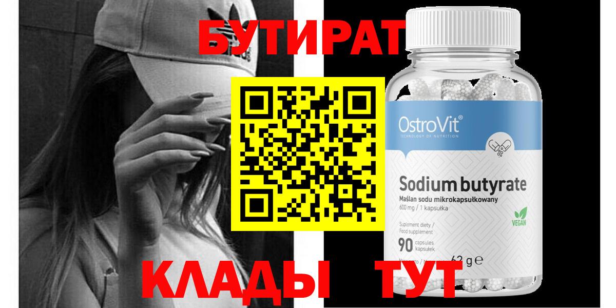 БУТИРАТ  Бутират Butirat  Вход с VPN  Шелехов 