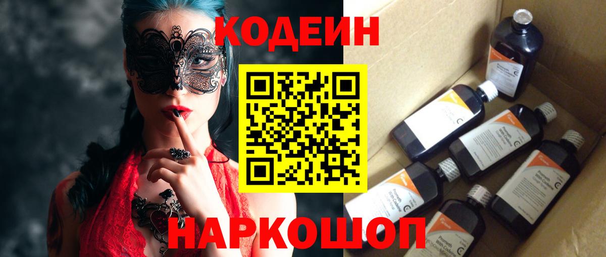 Шелехов  Codein напиток Lean (лин)  Вход с VPN  Кодеиновый сироп Lean Purple Drank 